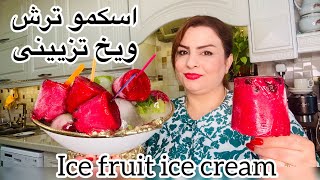 اسکمو الوچه وتزیین یخ باگل🍦Fruit ice cream [upl. by Quennie]