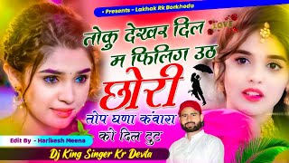 trending song thoku dekhar Dil m filling uth top ghna kavara ko dik Tut singer kalu devta kr devta [upl. by Nila]