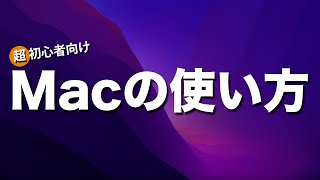 Macの使い方超入門編＊Macを買って後悔している方必見！WindowsユーザーからMacデビューした方へ。基本操作解説 [upl. by Lahcar]