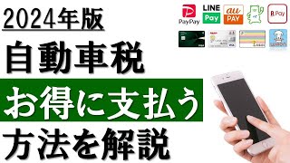 【2024年】自動車税をお得に支払う方法│メリット・デメリットや支払い方法を解説。 [upl. by Kila]