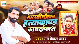 Birha  मालती चौहान हत्याकांड  Ramkewal Yadav  यूपी की सच्ची घटना  Bhojpuri Birha 2023 [upl. by Artied]