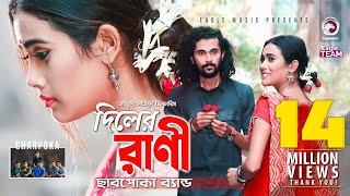 Diler Rani  দিলের রাণী  Charpoka Band  Bangla Song 2018  Official Video [upl. by Eelanej]