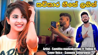 Pawela Kodu Akase  Cover  කවිකාර හීනේ ලගින් දගකාරකම් හිත තියන් මනමාලයි ආදරෙත් නුබ තරම්🌹💫 [upl. by Erual]