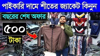 ৫০০ টাকায় শীতের জ্যাকেট  আগুন অফারWinter Jacket Price In BangladeshWinter Jacket Price In BD 2024 [upl. by Tannenwald]