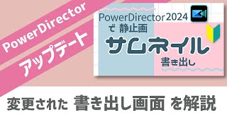 PowerDirector｜アップデートで変更された書き出し画面を解説｜サムネイル画像の書き出し [upl. by Westberg]