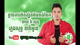 ឆាយ វីរៈយុទ្ធ ខ្លាចការពិតត្បិតមិនចង់បែក ChayVireakyuth Khlach Ka Pit Tbet Min Chong Bek​ ​ភ្លេងសុទ្ [upl. by Aihsoek464]