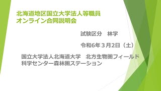 北海道大学（林学系技術職員）【R632オンライン合同説明会】 [upl. by Sadoff]