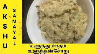 உளுந்து சாதம்  உளுந்தன்சோறு  பாரம்பரிய உணவு  தமிழ்  Urid Dal Rice  Ulunthu Saadham Tamil [upl. by Einallem314]