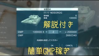 【MGSVTPP】GMP稼ぎ解説付き！5分で250000！無限ループ ！ [upl. by Ursala]