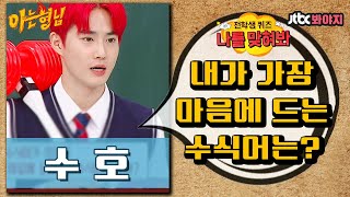 나를맞혀봐 9주년🎉 엑소 리더 수호EXO SUHO 마음에 쏙 드는 수식어는｜아는형님｜JTBC 191207 방송 외 [upl. by Kissel]