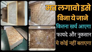 मार्बल शीट्स दीवार पे लगाने से पहले ये जान लो  ploygranite sheets price 2024  marble sheets rate [upl. by Dnivra]