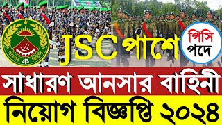 JSC পাশে 💥 সাধারণ আনসার নিয়োগ ২০২৪Ansar vdp Job circular 2024সাধারণ আনসার হতে পিসি নিয়োগ ২০২৪ [upl. by Nolra]