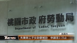 失業勞工子女助學補助 申請至325止│TNEWS聯播網 [upl. by Saxe]