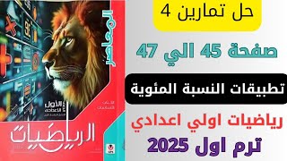 حل تمارين 4 المعاصر تطبيقات النسبة المئوية صفحه 454647 رياضيات الصف الاول الاعدادي ترم اول 2025 [upl. by Aseefan608]