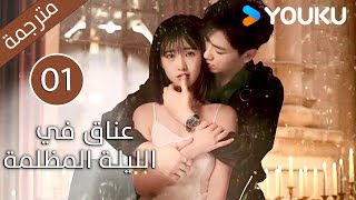 الحلقة 01 دراماعناق في الليلة المظلمة  Embrace in the Dark Night دراما رومانسية  YOUKU [upl. by Outhe]