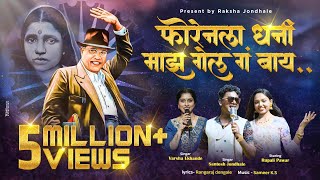 Foreignla Dhani Maz  फाॅरेनला धनी माझ गेल ग बाय  Santosh Jondhale New Song  2024  9373391220 [upl. by Hoo]