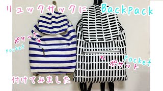 ファスナーポケット作り方（大人用と子供用） ☆DIY How to add a zippaer pocket [upl. by Audrit]