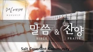 주일예배 l Salt Covenant Community l 04142024 [upl. by Hubbard]