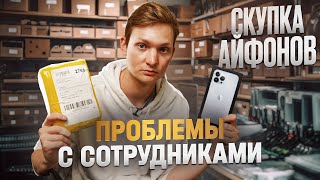 СКУПКА АЙФОНОВ Сотрудники меня не слушают Сколько заработал на перепродаже Айфонов [upl. by Curtice]