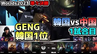 GENG vs BLG 1試合目  世界大会準々決勝 実況解説 [upl. by Rothwell]