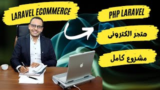 18 PHP Laravel Ecommerce project  مشروع متجر الكترونى متكامل  Arabic [upl. by Verile]