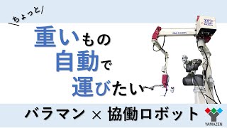 《重量物搬送の自動化》バラマンｘ協働ロボット コラボシステム [upl. by Loreen]