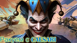 Ракуем с CAESARIAOW3 artofwar3 AOW3 aow3rtsru [upl. by Cirdek]