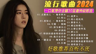 2024華語流行歌💥大陸流行歌曲 2024流行歌曲🔥50首精选歌💥2024年華語歌曲排行榜：必聽熱曲！💥动态歌词 Pinyin Lyrics [upl. by Auerbach]