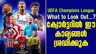 What to Look Outക്വോർട്ടറിൽ ഈ കാര്യങ്ങൾ ശ്രദ്ധിക്കുക UEFA Champions League [upl. by Luhar]