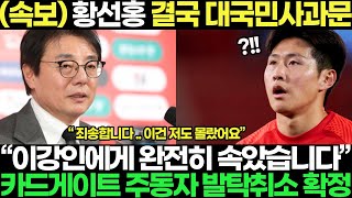 속보 황선홍 결국 대국민사과문 quot이강인 절대로 해선 안될 이것 저질렀다quot 카드게이트 이강인 결국 손절 제명확정 발칵 [upl. by Drawde676]