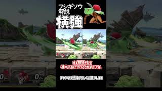 【スマブラSP】ポケトレ・フシギソウちょいよわ技解説「横強」 ゆっくり解説 ゆっくり実況 スマブラsp [upl. by Otilegna51]