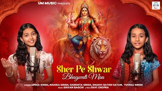 Sher Pe Shwar Bhagwati Maa  Mata Bhajan  Umika Singh  Mahika Singh [upl. by Craw998]