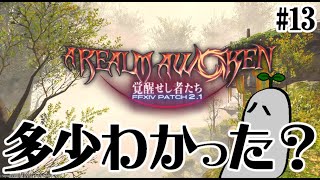 時々やります『ファイナルファンタジーXIV』13日目 [upl. by Htiduj276]