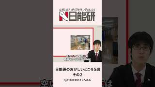 【他塾では考えられない！】日能研のおかしいところ5選その2 日能研 にしむら先生 [upl. by Mullane]