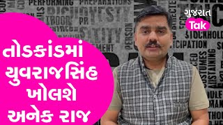 GT News  તોડકાંડમાં Yuvrajsinh Jadeja ખોલશે અનેક રાજ  GT [upl. by Bronez]