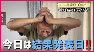 【白血病】新たなる挑戦Day554【抗がん剤】 [upl. by Ameg]