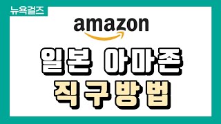 해외직구 ⭐일본 아마존 일본어 못해도 바로 직구가능 사이트 번역amp배대지 신청까지 다 알려드려요⭐ [upl. by Eanehs]