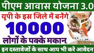 pm awas Yojana 30  यूपी के इस जिले में बनेंगे 10000 पक्के मकान  pm awas 202425 [upl. by Grefer476]