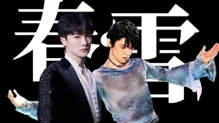 【周深 Charlie Zhou Shen X 羽生結弦 Yuzuru Hanyu はにゅうゆづる】周深的C6高音，如果有影像會是什麼樣子！超燃絕美《春雪》我終於知道，什麼叫“美的不可方物”！ [upl. by Ardnayek]