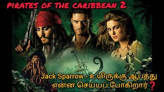 pirates of the caribbean 2 தமிழ் விளக்கம் tamil explanation ej voice தமிழ் jacksparrow [upl. by Aurthur98]