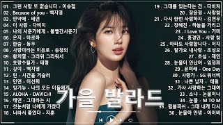 가을에 듣기 좋은 노래 베스트 100곡 ✨ 감성 발라드 명곡 🎶 TOP 100 베스트 발라드 모음 양파 🎶 지친 마음을 위로하는 노래  김범수 임창정 박효신성시경 [upl. by Arri]