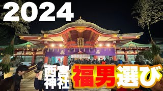 福男選び2024年1月10日【250開門】西宮神社 [upl. by Leod839]