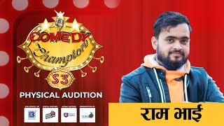 Comedy Champion Season 3  Physical Audition Ram vai Promoparody [upl. by Htebi450]