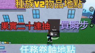 roblox模擬海迷因海種族v2物品地點 果實二十連抽 買瞬步 購買任務卷軸地點 [upl. by Grane116]