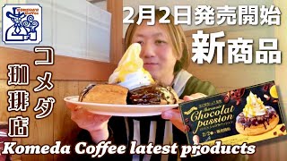 【コメダ新作】期間限定シロノワールショコラパッション食べてみた【コメダ珈琲店 シロノワール】 [upl. by Aehtna]