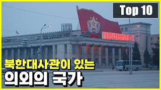 2024년 현재 북한대사관이 있는 의외의 국가 Top 10 [upl. by Ansell190]