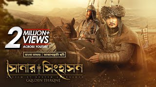 The Golden Throne  সোনার সিংহাসন  New Bangla Dubbed Movie 2022  Kazakhstani Movie In Bangla [upl. by Hertzfeld]