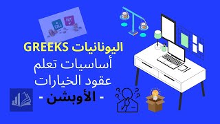 شرح اليونانيات في عقودالخيارات  الأوبشن  Greeks in options trading arabic [upl. by Eedeed]