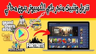 الطريقة الصحيحة لتثبيت Google Play على اللابتوب أو الكمبيوتر  تنزيل متجر بلاي للكمبيوتر بدون محاكي [upl. by Notreb742]