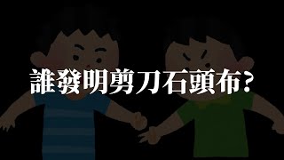 剪刀石頭布是誰發明的？ [upl. by Ahcsatan]